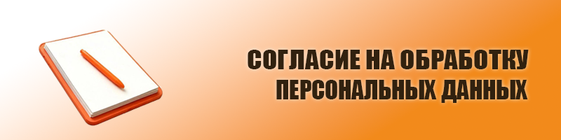 Согласие на обработку персональных данных