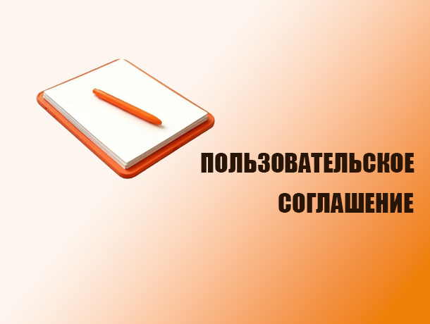 Пользовательское соглашение