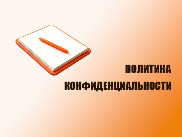 Политика конфиденциальности