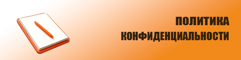 Политика конфиденциальности