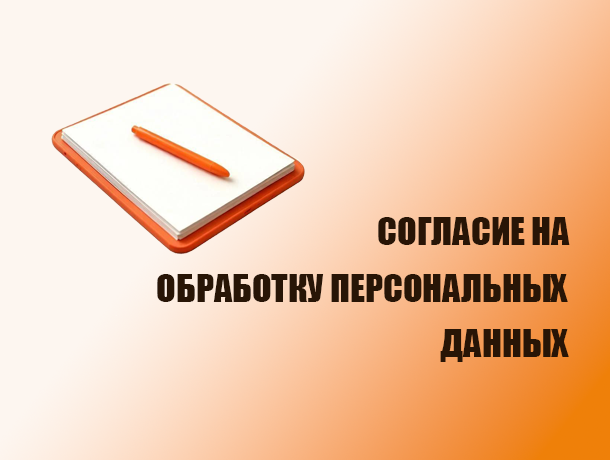 Согласие на обработку персональных данных